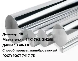 Круг нержавеющий 18 Сталь: 14Х17Н2, ЭИ268 L=3.48-3.8 калиброванный ГОСТ: ГОСТ 7417-75